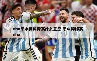 nba季中赛锦标赛什么意思,季中锦标赛 nba