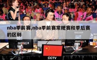 nba季前赛,nba季前赛常规赛和季后赛的区别