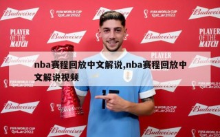 nba赛程回放中文解说,nba赛程回放中文解说视频