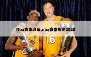 Nba赛事改革,nba赛事规则2020