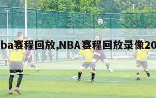 nba赛程回放,NBA赛程回放录像2022