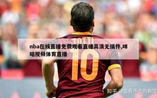 nba在线直播免费观看直播高清无插件,咪咕视频体育直播