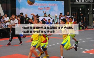 nba赛事直播极尽体育高清直播吧手机版,nba比赛视频直播极速体育