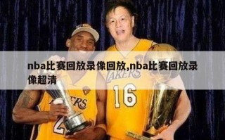 nba比赛回放录像回放,nba比赛回放录像超清