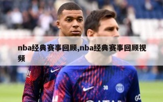 nba经典赛事回顾,nba经典赛事回顾视频