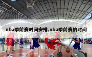 nba季前赛时间安排,nba季前赛的时间