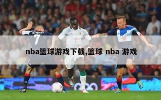 nba篮球游戏下载,篮球 nba 游戏