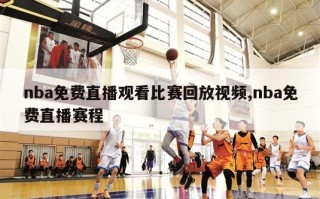 nba免费直播观看比赛回放视频,nba免费直播赛程