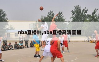 nba直播呐,nba直播高清直播