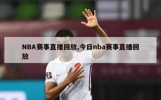 NBA赛事直播回放,今日nba赛事直播回放