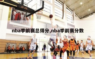 nba季前赛总得分,nba季前赛分数