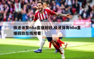 极速体育nba直播回放,极速体育nba直播回放在线观看