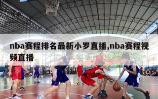 nba赛程排名最新小罗直播,nba赛程视频直播