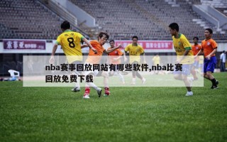 nba赛事回放网站有哪些软件,nba比赛回放免费下载