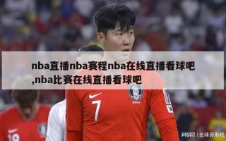 nba直播nba赛程nba在线直播看球吧,nba比赛在线直播看球吧