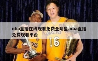 nba直播在线观看免费全明星,nba直播免费观看平台