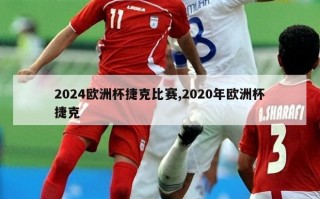 2024欧洲杯捷克比赛,2020年欧洲杯捷克