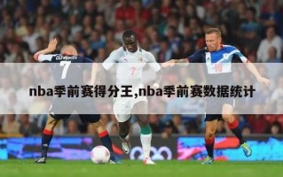 nba季前赛得分王,nba季前赛数据统计