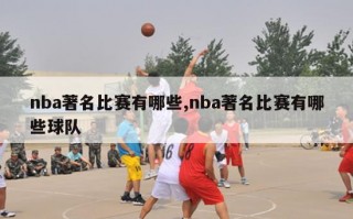 nba著名比赛有哪些,nba著名比赛有哪些球队