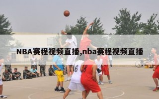 NBA赛程视频直播,nba赛程视频直播