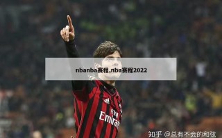 nbanba赛程,nba赛程2022