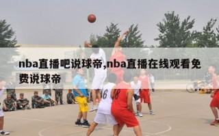 nba直播吧说球帝,nba直播在线观看免费说球帝