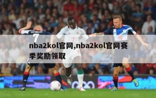 nba2kol官网,nba2kol官网赛季奖励领取