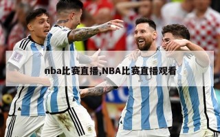 nba比赛直播,NBA比赛直播观看