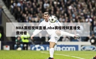 NBA赛程视频直播,nba赛程视频直播免费观看