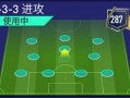 FIFA战术板丨以攻代守 433进攻阵型详解！