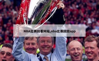 NBA比赛回看网站,nba比赛回放app