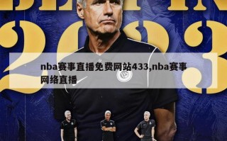 nba赛事直播免费网站433,nba赛事网络直播