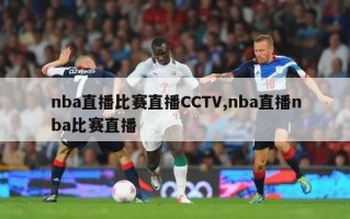 nba直播比赛直播CCTV,nba直播nba比赛直播