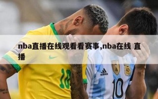 nba直播在线观看看赛事,nba在线 直播