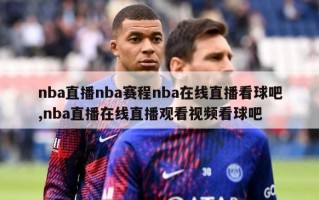 nba直播nba赛程nba在线直播看球吧,nba直播在线直播观看视频看球吧