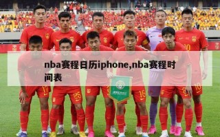 nba赛程日历iphone,nba赛程时间表