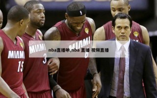 nba直播呐,nba 直播 视频直播