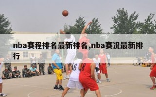 nba赛程排名最新排名,nba赛况最新排行