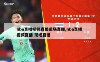 nba直播视频直播现场直播,nba直播 视频直播 现场直播