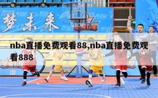 nba直播免费观看88,nba直播免费观看888