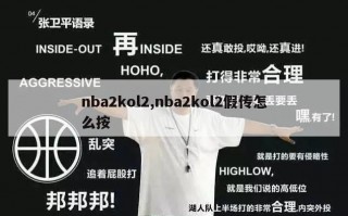 nba2kol2,nba2kol2假传怎么按