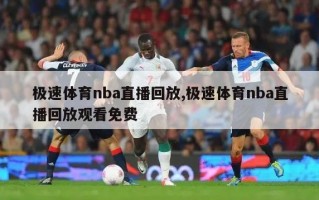 极速体育nba直播回放,极速体育nba直播回放观看免费