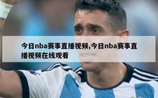 今日nba赛事直播视频,今日nba赛事直播视频在线观看