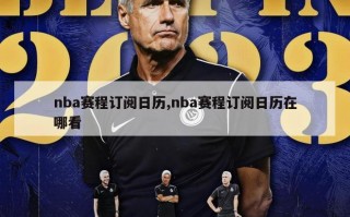 nba赛程订阅日历,nba赛程订阅日历在哪看