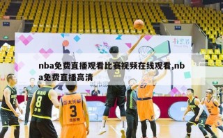 nba免费直播观看比赛视频在线观看,nba免费直播高清