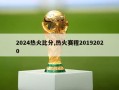 2024热火比分,热火赛程20192020