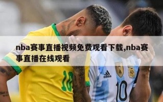 nba赛事直播视频免费观看下载,nba赛事直播在线观看