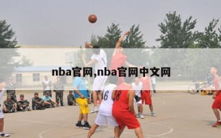 nba官网,nba官网中文网