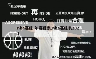 nba赛程-年赛程表,nba赛程表2021