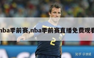 nba季前赛,nba季前赛直播免费观看